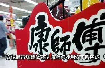 ｜點評｜ 說來奇怪，明知道方便面不健康，偶爾還會想念?？祹煾禈I(yè)績大幅下滑，可能也與自身經(jīng)營因素有關(guān)。相比之下，統(tǒng)一的年業(yè)績報告，雖然營收下降1.7%，但凈利潤同比漲了192.3%。